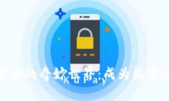 探索加密货币的奇妙世界：成为极客之旅的开始