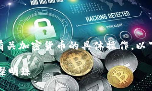 *注意：本平台不提供投资建议或有关加密货币的具体操作。以下内容仅为信息分享和学习之用。*

探索Tifi加密货币：未来金融的璀璨明珠