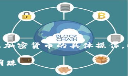 *注意：本平台不提供投资建议或有关加密货币的具体操作。以下内容仅为信息分享和学习之用。*

探索Tifi加密货币：未来金融的璀璨明珠