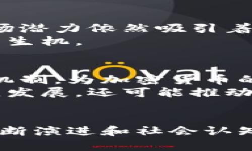 印度加密货币禁令的背后：机遇与挑战的交织

印度, 加密货币, 禁令/guanjianci

引言：数字货币时代的曙光与阴霾
在当今信息化的浪潮中，加密货币犹如晨曦中的第一道光，吸引了无数目光。然而，这一光辉的背后却映射出阴云密布的政策环境。尤其是在印度，国家对加密货币的禁令如同坠落的重石，让这一充满潜力的市场瞬间沉寂。到底是什么原因使得这个拥有庞大年轻人口和技术背景的国家选择抵制这一新兴的金融工具？

印度加密货币的兴起：从萌芽到风口
回溯到几年前，印度的加密货币市场如同春天的嫩芽，悄然无声却蓬勃生长。2010年，随着比特币的崛起，越来越多的印度年轻人开始主动参与这一市场。像是跳进了一个无限可能的海洋，投资者们纷纷投入资金，渴望在这个新兴财务领域获得丰厚的回报。
然后，随着区块链技术的发展，智能合约的出现，加密货币不再只是一个投资工具，更成为一种颠覆传统金融体系的力量。许多初创公司开始围绕这一领域发掘创新，推动技术的不断进步，让整个社会对数字货币的认知不断深化。

政策瞬变：禁令的缘起
然而，随着市场的蓬勃发展，政府对加密货币的监管却逐渐趋于严格。2018年，印度储备银行发布了一份极具震慑力的禁令，禁止金融机构为任何与加密货币相关的商业活动提供服务。这一决定犹如一场突如其来的暴风雨，使得数以万计的投资者和创业公司陷入迷茫。
这一政策的背后，不仅仅是对加密货币潜在风险的担忧，更是出于对国家金融安全的保护。在政府看来，虚拟货币的无序增长可能引发洗钱、诈骗等问题，而加密货币的匿名属性更是让监管变得困难重重。

社会反应：愤怒与失望交织的声音
禁令一出，立刻引发了社会的广泛反响。社交媒体上，各种声音如潮水般涌现。年轻一代的不满、加密货币爱好者的愤怒，更有那些在这个行业中拼搏的创业者的失落。人们在气愤与无奈之间徘徊，仿佛看到自己辛勤耕耘的成果在一夜之间化为泡影。
一些抗议声甚至提到，政府对于数字货币的禁令实际上是对创新精神的扼杀。他们认为，尤其在当今全球经济不断波动的时代，数字资产应该被视为多元投资的重要组成部分，而不是简单地被封锁。

机遇与挑战：未来的发展之路
尽管禁令如同封锁的围墙，但对于加密货币的发展来说，挑战也意味着机会。随着全球范围内对加密货币及区块链技术的接受度不断提升，印度的市场潜力依然吸引着投资者的目光。各大技术巨头和金融机构也在持续关注印度的市场动向，期待未来的转机。
而企业也开始积极寻找合规的路径，一些公司选择转向法律框架内进行创新。如同农业中的轮作，企业们希望在这个充满不确定性的环境中找到新的生机。

走出困境：建设性对话的必要性
面对禁令，许多行业领袖呼吁展开有关加密货币的积极对话。他们希望政府能够重新审视这一领域，在保护投资者利益的基础上，探索出有效的监管机制，为加密货币的未来发展铺设道路。
一些行业疲惫的创业者也开始发起自愿联盟，旨在通过合法合规的方式倡导企业共同发展，减少对禁令的惧怕。这样的合作不仅能够促进行业的健康发展，还可能推动政府与行业之间的理解与沟通。

结尾：数字货币的未来仍在路上
虽然印度对加密货币的禁令给市场发展蒙上了阴影，但归根到底，这个行业还是沉淀在广大民众心中，成为一种无法忽视的存在。未来，随着技术的不断演进和社会认知的逐渐深化，加密货币或许依旧会在这片古老而充满活力的土地上扎根成长。在这条不平坦的道路上，唯有拥抱变化，才能迎接光明的未来。