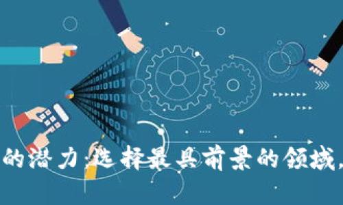 探索加密货币的潜力：选择最具前景的领域，实现财富增长