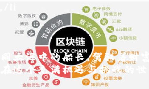 硬盘储存加密货币：保护你资产的数字保险箱

硬盘储存, 加密货币, 数据安全/guanjianci

引言：数字黄金的时代
在这个数字化迅猛发展的时代，加密货币如同晨曦中的金色阳光，吸引着无数投资者的目光。比特币、以太坊等数字资产犹如璀璨的明星，闪烁在投资者的天空中。但随着这些数字财富日渐增多，如何安全有效地储存它们成为一个不容忽视的重要课题。

硬盘储存的概念与优势
硬盘储存作为一种传统却可靠的数据保存方式，犹如农田里稳固的老树，为你的加密货币提供扎实的根基。在稳定性、便捷性和安全性方面，硬盘储存无疑展现出了许多独特的优势：
ul
    li高安全性：与在线钱包相比，硬盘储存避免了网络攻击的风险。想象一下，将你的硬币锁在坚固的保险箱中，只有你知道密码，任何窥视者无从下手。/li
    li易于操作：将加密货币保存在硬盘中的过程犹如在将自己的心血种子埋入土壤。通过简单的文件操作，你便能轻松转移和备份你的资产。/li
    li持久性：尽管数字世界瞬息万变，坚固的硬盘犹如铸造在岁月的洪流中的岩石，让你的加密货币可以在未来的日子里安然无恙。/li
/ul

如何选择合适的硬盘
选择硬盘如同为一场伟大的旅程挑选交通工具，适合你的才是最好的。以下几点可以帮助你做出明智的决定：
ul
    li容量需求：首先，考虑你将要存储的加密货币数量和数据。如果你是一位重度投资者，选择容量巨大的硬盘就像为你的财富修建一个宽广的仓库。/li
    li品牌与质量：大品牌的硬盘往往意味着更高的可靠性。选择诸如西部数据、希捷等知名品牌，可以为你的数字资产增添一层保护。/li
    li便携性：如果你希望随时随地访问你的加密货币，建议选择便携式硬盘。挤在公交车上的那个瞬间，也能轻易地抵达资产这一方宝地。/li
/ul

硬盘储存加密货币的步骤
如同精心播种的农田，储存加密货币需要细心和耐心。以下步骤将助你顺利存取数字资产：
ol
    li下载钱包软件：选择一个可靠且易于操作的钱包软件，这将成为你管理加密货币的主控台。在这里，你将如同掌控指挥棒，调度各类资产的活动。/li
    li生成钱包地址：通过钱包软件生成独一无二的钱包地址，这个地址如同你在网络世界中的家，任何人都无法随意进入。/li
    li转移加密货币：通过交易所或其他钱包，将加密货币转移到你的硬盘钱包中。一旦完成，你的数字资产便将锁入你的私人保险箱。/li
    li定期备份：定期将你的硬盘钱包进行备份就如同为自己的银行账户做存款一样重要。把备份文件储存在其他地方，进一步确保你的财富安全。/li
/ol

安全措施：守卫你的数字财富
动用硬盘储存的同时，保护你的加密货币如同一位护卫兵在夜晚巡逻，严谨而细致。以下几条安全措施确保你的视频财富万无一失：
ul
    li强密码设置：创建一个复杂度高的密码，犹如为你的保险箱加锁。避免使用生日、电话号码等常见数字。/li
    li硬件加密：选择具有硬件加密功能的硬盘，避免数据被恶意软件窃取。就像在你的保险箱上增加一层安全锁。/li
    li定期检查：定期检查硬盘运行状态，了解数据存储情况。如果发现异常，及时采取措施，如同发现家中有入侵者般迅速反应。/li
/ul

常见问题与解决方案
在硬盘储存加密货币的过程中，投资者们难免会遇到一些疑惑与问题。以下是一些常见问题及其解决方案：
ul
    li如何恢复丢失的钱包地址？如果你不小心丢失了钱包地址，首先检查备份是否完整；其次，可以通过注册邮箱或手机找回部分信息。犹如寻找遗失的小鸟，耐心与细心皆不可少。/li
    li硬盘损坏怎么办？一旦发生硬盘损坏，使用数据恢复软件尝试修复。若无法恢复，寻求专业服务。你的资产需要犹如沉重的船只一样，经得起风浪。/li
    li是否可以同时使用多种硬盘？当然可以！如同一个农夫使用不同的工具耕作，使用多个硬盘可以将风险分散，提高安全性。/li
/ul

总结：投资的决策与责任
硬盘储存加密货币不仅是一个投资决策，更是对自己财富负责的态度。在保护数字资产的过程中，投资者应保持冷静与理智，如同大海中的船长，驾驭着财富航行于风浪之间。
在未来的日子里，随着加密货币的投资逐渐升温，硬盘储存将如同坚固的灯塔，指引每一位投资者走向安全而稳妥的财富港湾。在这个充满机遇与挑战的世界里，保护自己的资产，勇敢追求属于自己的数字时代，终将迎来曙光。无论风雨如何，我坚信，硬盘将是你最值得信赖的守卫者。