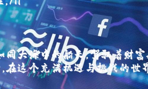 硬盘储存加密货币：保护你资产的数字保险箱

硬盘储存, 加密货币, 数据安全/guanjianci

引言：数字黄金的时代
在这个数字化迅猛发展的时代，加密货币如同晨曦中的金色阳光，吸引着无数投资者的目光。比特币、以太坊等数字资产犹如璀璨的明星，闪烁在投资者的天空中。但随着这些数字财富日渐增多，如何安全有效地储存它们成为一个不容忽视的重要课题。

硬盘储存的概念与优势
硬盘储存作为一种传统却可靠的数据保存方式，犹如农田里稳固的老树，为你的加密货币提供扎实的根基。在稳定性、便捷性和安全性方面，硬盘储存无疑展现出了许多独特的优势：
ul
    li高安全性：与在线钱包相比，硬盘储存避免了网络攻击的风险。想象一下，将你的硬币锁在坚固的保险箱中，只有你知道密码，任何窥视者无从下手。/li
    li易于操作：将加密货币保存在硬盘中的过程犹如在将自己的心血种子埋入土壤。通过简单的文件操作，你便能轻松转移和备份你的资产。/li
    li持久性：尽管数字世界瞬息万变，坚固的硬盘犹如铸造在岁月的洪流中的岩石，让你的加密货币可以在未来的日子里安然无恙。/li
/ul

如何选择合适的硬盘
选择硬盘如同为一场伟大的旅程挑选交通工具，适合你的才是最好的。以下几点可以帮助你做出明智的决定：
ul
    li容量需求：首先，考虑你将要存储的加密货币数量和数据。如果你是一位重度投资者，选择容量巨大的硬盘就像为你的财富修建一个宽广的仓库。/li
    li品牌与质量：大品牌的硬盘往往意味着更高的可靠性。选择诸如西部数据、希捷等知名品牌，可以为你的数字资产增添一层保护。/li
    li便携性：如果你希望随时随地访问你的加密货币，建议选择便携式硬盘。挤在公交车上的那个瞬间，也能轻易地抵达资产这一方宝地。/li
/ul

硬盘储存加密货币的步骤
如同精心播种的农田，储存加密货币需要细心和耐心。以下步骤将助你顺利存取数字资产：
ol
    li下载钱包软件：选择一个可靠且易于操作的钱包软件，这将成为你管理加密货币的主控台。在这里，你将如同掌控指挥棒，调度各类资产的活动。/li
    li生成钱包地址：通过钱包软件生成独一无二的钱包地址，这个地址如同你在网络世界中的家，任何人都无法随意进入。/li
    li转移加密货币：通过交易所或其他钱包，将加密货币转移到你的硬盘钱包中。一旦完成，你的数字资产便将锁入你的私人保险箱。/li
    li定期备份：定期将你的硬盘钱包进行备份就如同为自己的银行账户做存款一样重要。把备份文件储存在其他地方，进一步确保你的财富安全。/li
/ol

安全措施：守卫你的数字财富
动用硬盘储存的同时，保护你的加密货币如同一位护卫兵在夜晚巡逻，严谨而细致。以下几条安全措施确保你的视频财富万无一失：
ul
    li强密码设置：创建一个复杂度高的密码，犹如为你的保险箱加锁。避免使用生日、电话号码等常见数字。/li
    li硬件加密：选择具有硬件加密功能的硬盘，避免数据被恶意软件窃取。就像在你的保险箱上增加一层安全锁。/li
    li定期检查：定期检查硬盘运行状态，了解数据存储情况。如果发现异常，及时采取措施，如同发现家中有入侵者般迅速反应。/li
/ul

常见问题与解决方案
在硬盘储存加密货币的过程中，投资者们难免会遇到一些疑惑与问题。以下是一些常见问题及其解决方案：
ul
    li如何恢复丢失的钱包地址？如果你不小心丢失了钱包地址，首先检查备份是否完整；其次，可以通过注册邮箱或手机找回部分信息。犹如寻找遗失的小鸟，耐心与细心皆不可少。/li
    li硬盘损坏怎么办？一旦发生硬盘损坏，使用数据恢复软件尝试修复。若无法恢复，寻求专业服务。你的资产需要犹如沉重的船只一样，经得起风浪。/li
    li是否可以同时使用多种硬盘？当然可以！如同一个农夫使用不同的工具耕作，使用多个硬盘可以将风险分散，提高安全性。/li
/ul

总结：投资的决策与责任
硬盘储存加密货币不仅是一个投资决策，更是对自己财富负责的态度。在保护数字资产的过程中，投资者应保持冷静与理智，如同大海中的船长，驾驭着财富航行于风浪之间。
在未来的日子里，随着加密货币的投资逐渐升温，硬盘储存将如同坚固的灯塔，指引每一位投资者走向安全而稳妥的财富港湾。在这个充满机遇与挑战的世界里，保护自己的资产，勇敢追求属于自己的数字时代，终将迎来曙光。无论风雨如何，我坚信，硬盘将是你最值得信赖的守卫者。