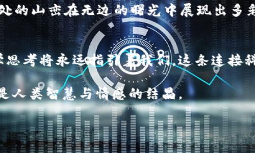 biao ti/biao ti思想的金库：哲学如何解读加密货币的未来/biao ti  
哲学, 加密货币, 未来/guanjianci  

引言
在一个阳光洒满书香的小咖啡馆里，咖啡的香气与笔记本上轻微的纸张翻动声交织在一起。此时，一位年轻的哲学家和他的朋友正热烈讨论着数字货币背后的深意。从古代的哲学思考到现代科技的引领，加密货币作为一种崭新的金融工具，不仅在技术层面引起变革，也在哲学层面激起深刻的思考。

加密货币的起源与哲学基础
加密货币的故事可以追溯到2008年，当时一个使用化名“中本聪”的神秘人物发布了一篇白皮书，提出了一种新的交易方式。这种交易方式不过是数据和代码的排列组合，却如晨雾中的老桥，连接起了人们对自由与权力的新理解。哲学上，这引出了自由意志与控制的问题。如果我们叩响这扇大门，加密货币究竟能给我们带来什么样的道德选择和责任？

数字货币与个人自由
想象一下，在这个数字时代，我们的个人信息就像是一片浮动的水面，波光粼粼，易于捕捉又难以捉拿。对于许多人而言，加密货币的崛起意味着摆脱传统金融机构的束缚，能够在没有中介的情况下进行安全的交易。但这样的自由背后，也充满了哲学的矛盾。你是否愿意牺牲一些安全性以换取更大的自由？

道德与责任：去中心化的双刃剑
去中心化的理念似乎为我们搭建了一座平等的桥梁，让每个人都有机会参与和受益。然而，这座桥却暗藏风险，哲学家们深入思考着：在这样的体系中，谁来为错误承担责任？如同一颗未绽放的花蕾，美丽的背后是无数可能的灾难。加密货币的买卖使得个人的决策变得极为重要，然而，我们是否具备足够的知识和判断力去做出正确的选择？

经济自由与社会公平的平衡
回首历史，很多金融制度的建立源于对公平和正义的追求。然而，加密货币的流行更像是一双隐形的手，或成功引导着经济的自由流动，或无情地将一些人抛向社会的边缘。对于那些无法接触到互联网或缺乏数字素养的人，加密货币似乎是一扇紧闭的门。我们需要探讨，如何才能在这个新兴领域中找到经济自由与社会公平的平衡点？

哲学思考下的未来愿景
在这个持续变革的世界中，思考未来不仅是技术上的问题，更是哲学意义上的追寻。加密货币将如何改变我们的生活，甚至我们对价值的理解？如同日出时分，远处的山峦在无边的曙光中展现出多彩的轮廓，仿佛在告诉我们，未来的道路充满可能。我们需要不仅仅是数字上的交易，还需要更深层次的人类关系和文化价值的交融，以应对这个迅速变化的世界。

总结：哲学与加密货币的交汇点
每一个时代都有思想的火种，更有时代的印记。在这一数字经济浪潮来袭之际，哲学为我们提供了思考的工具和价值的引导。无论加密货币怎样发展，背后的哲学思考将永远指引着我们。这条连接科技与人性的桥梁正等待着我们共同去探索，去发掘更多的可能性与美好的未来。

在思考过程中，让我们停下匆匆的脚步，去倾听思想的回声，关注那些看似抽象却与我们息息相关的深刻问题。因为，哲学与加密货币不仅是一个时代的符号，更是人类智慧与情感的结晶。

在这个巨大的数字竞技场中，让我们共同铭记：金钱的流动，最终归结于人心的向善，而加密货币的未来，则需要我们每个人的参与、思考和审视。