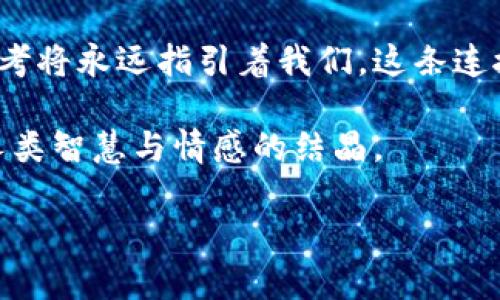 biao ti/biao ti思想的金库：哲学如何解读加密货币的未来/biao ti  
哲学, 加密货币, 未来/guanjianci  

引言
在一个阳光洒满书香的小咖啡馆里，咖啡的香气与笔记本上轻微的纸张翻动声交织在一起。此时，一位年轻的哲学家和他的朋友正热烈讨论着数字货币背后的深意。从古代的哲学思考到现代科技的引领，加密货币作为一种崭新的金融工具，不仅在技术层面引起变革，也在哲学层面激起深刻的思考。

加密货币的起源与哲学基础
加密货币的故事可以追溯到2008年，当时一个使用化名“中本聪”的神秘人物发布了一篇白皮书，提出了一种新的交易方式。这种交易方式不过是数据和代码的排列组合，却如晨雾中的老桥，连接起了人们对自由与权力的新理解。哲学上，这引出了自由意志与控制的问题。如果我们叩响这扇大门，加密货币究竟能给我们带来什么样的道德选择和责任？

数字货币与个人自由
想象一下，在这个数字时代，我们的个人信息就像是一片浮动的水面，波光粼粼，易于捕捉又难以捉拿。对于许多人而言，加密货币的崛起意味着摆脱传统金融机构的束缚，能够在没有中介的情况下进行安全的交易。但这样的自由背后，也充满了哲学的矛盾。你是否愿意牺牲一些安全性以换取更大的自由？

道德与责任：去中心化的双刃剑
去中心化的理念似乎为我们搭建了一座平等的桥梁，让每个人都有机会参与和受益。然而，这座桥却暗藏风险，哲学家们深入思考着：在这样的体系中，谁来为错误承担责任？如同一颗未绽放的花蕾，美丽的背后是无数可能的灾难。加密货币的买卖使得个人的决策变得极为重要，然而，我们是否具备足够的知识和判断力去做出正确的选择？

经济自由与社会公平的平衡
回首历史，很多金融制度的建立源于对公平和正义的追求。然而，加密货币的流行更像是一双隐形的手，或成功引导着经济的自由流动，或无情地将一些人抛向社会的边缘。对于那些无法接触到互联网或缺乏数字素养的人，加密货币似乎是一扇紧闭的门。我们需要探讨，如何才能在这个新兴领域中找到经济自由与社会公平的平衡点？

哲学思考下的未来愿景
在这个持续变革的世界中，思考未来不仅是技术上的问题，更是哲学意义上的追寻。加密货币将如何改变我们的生活，甚至我们对价值的理解？如同日出时分，远处的山峦在无边的曙光中展现出多彩的轮廓，仿佛在告诉我们，未来的道路充满可能。我们需要不仅仅是数字上的交易，还需要更深层次的人类关系和文化价值的交融，以应对这个迅速变化的世界。

总结：哲学与加密货币的交汇点
每一个时代都有思想的火种，更有时代的印记。在这一数字经济浪潮来袭之际，哲学为我们提供了思考的工具和价值的引导。无论加密货币怎样发展，背后的哲学思考将永远指引着我们。这条连接科技与人性的桥梁正等待着我们共同去探索，去发掘更多的可能性与美好的未来。

在思考过程中，让我们停下匆匆的脚步，去倾听思想的回声，关注那些看似抽象却与我们息息相关的深刻问题。因为，哲学与加密货币不仅是一个时代的符号，更是人类智慧与情感的结晶。

在这个巨大的数字竞技场中，让我们共同铭记：金钱的流动，最终归结于人心的向善，而加密货币的未来，则需要我们每个人的参与、思考和审视。