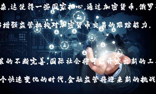 制裁俄罗斯加密货币的合法性是一个复杂且具有争议性的话题，涉及国际法、国家安全、金融监管等多个方面。在讨论这一问题之前，我们需要明确几个关键因素，以便更深入地理解这一现象。

法律框架与国际制裁

首先，国际社会对俄罗斯实施制裁的背景主要是在于其在乌克兰的行为。自2014年以来，西方国家，包括美国、欧盟及其他国家，对俄罗斯实施了一系列经济制裁。这些制裁的目的是为了惩罚俄罗斯，并通过经济压力迫使其改变政策。在这一背景下，制裁涉及的范围和对象不断扩展，包括了金融、能源、贸易等多个领域。

在这种情况下，加密货币作为一种相对新兴的资产类别，逐渐引起了国际社会的关注。由于其去中心化和相对难以追踪的特性，加密货币被认为可能被用于规避制裁。因此，许多国家在实施制裁时也开始考虑加密货币的监管和控制问题。

制裁俄罗斯加密货币的合法性

关于制裁俄罗斯加密货币是否合法，需从国际法和国内法两个层面进行分析。在国际法层面，制裁的合法性通常取决于联合国安理会的决议或双边协议。如果相关制裁措施得到了国际社会的广泛支持，并符合国际法的要求，那么这种制裁就被视为合法。

例如，美国在其制裁措施中明确指出，任何利用加密货币从事对俄罗斯的非法经济活动的行为都可能被视为违反制裁。对此，美国财政部已经设立了一些针对加密货币交易的平台的监管要求，要求这些平台对交易进行审查，以防止被用于规避制裁。

国内法律与监管措施

在国内法律层面，各国对加密货币的监管政策差异较大。有些国家对加密货币持开放态度，允许其在一定程度上流通和使用；而有些国家则实行严格的禁令。这种法律的差异使得制裁俄罗斯加密货币的合法性变得更加复杂。

例如，欧洲某些国家已经开始讨论如何通过加密货币监管措施来进一步加强对俄罗斯的制裁。这些措施可能包括对加密货币服务提供商的监管、对比特币交易的监控等。此外，一些国家也在考虑将涉及俄罗斯的加密货币交易列入黑名单，以制止其资金流动。

加密货币的去中心化特性

加密货币的去中心化特性为实施有效的制裁带来了挑战。相较于传统金融系统，加密货币不依赖于中央银行或金融机构，因此，跟踪和监控可能相对复杂。这使得一些国家担心，通过加密货币，俄罗斯可以绕过经济制裁。

在这一背景下，国际社会可能会加大力度，推动基于区块链的监管技术的发展，以确保加密货币不会被恶意利用。这种技术不仅可以提高透明度，还能够增强监管机构对加密货币交易的跟踪能力。

结论：未来的展望

总体而言，制裁俄罗斯加密货币的合法性是一个多层次、多维度的问题，涉及国际法、国家法律及加密货币的独特性质。未来，随着对加密货币的监管政策的不断完善，国际社会将可能开发出新的工具和方法，以确保经济制裁的有效性。然而，如何在依旧快速发展的加密货币领域中平衡金融创新与合法合规的需求，仍然是一个需要持续探索的领域。

综上所述，制裁俄罗斯加密货币的合法性虽然具备一定的法律依据与支持，但实际执行过程中仍需考虑到各国的法律环境、政策取向及国际反应。在这个快速变化的时代，金融监管将迎来新的挑战与机遇，这需要国际社会的共同努力与合作。