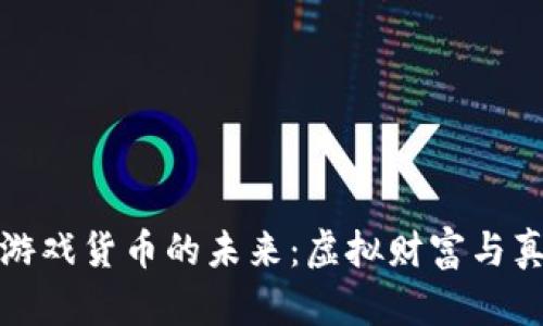 探索加密数字游戏货币的未来：虚拟财富与真实价值的交汇