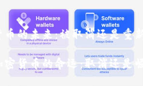 加密货币的未来：被取消还是重新崛起？

探寻加密货币的命运：取消还是崛起？