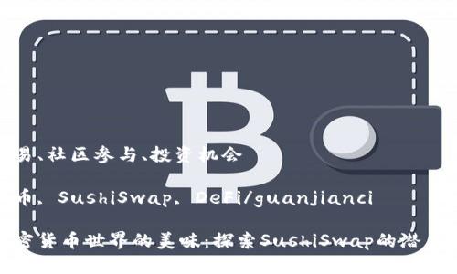 高效交易、社区参与、投资机会

加密货币, SushiSwap, DeFi/guanjianci

解锁加密货币世界的美味：探索SushiSwap的潜力与机会