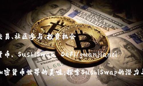 高效交易、社区参与、投资机会

加密货币, SushiSwap, DeFi/guanjianci

解锁加密货币世界的美味：探索SushiSwap的潜力与机会