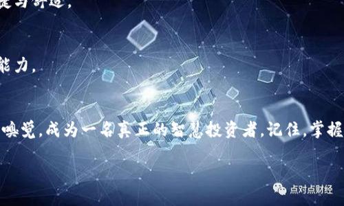 探索加密货币行情软件：掌握投资机遇的秘密武器

加密货币, 行情软件, 投资工具/guanjianci

引言：加密货币的浪潮与投资机会
在全球经济动荡波动的背景下，加密货币如同晨曦中的露珠，刺激着无数投资者的心弦。比特币、以太坊等数字货币的崛起，不仅改变了人们对财富的认知，也成为了当今金融市场新的风口。对于投资者而言，掌握有效的行情软件就如同掌握了一把打开财富大门的金钥匙。而在这方面，各类加密货币行情软件如雨后春笋般涌现，如何选择一款适合自己的工具，成为了每位投资者亟待解决的问题。

加密货币行情软件的重要性
加密货币行情软件不仅是价格走势的记录者，更是投资决策的重要支持者。它们能够为用户提供实时价格、交易量、市场深度等信息，就如同麻雀虽小，五脏俱全的小海鸥，让你在快速变化的市场中依然能够稳坐钓鱼船。在这个信息爆炸的时代，选对工具能够帮助投资者更好地洞察市场动态，及时作出反应。

热门加密货币行情软件排名
根据市场反馈与用户评价，我们对一些热门的行情软件进行了梳理与排名。

h41. CoinMarketCap/h4
作为全球领先的加密货币行情网站，CoinMarketCap以其良好的用户体验、详实的数据分析和直观的界面赢得了大量用户的喜爱。用户可以在此查看到近万种加密货币的实时价格和市值，就像一扇窗，将整个数字货币市场一览无余。其数据来源可靠，更新频率高，使得用户能第一时间把握投资机会。

h42. Binance/h4
Binance不仅是全球最大的一站式数字资产交易平台之一，其行情软件也同样表现出色。其界面友好，功能全面，适合各层次的投资者使用。在Binance上，不仅可以查看实时行情，还可以进行交易，犹如拥有了一家自己的小银行，灵活高效。

h43. CryptoCompare/h4
CryptoCompare是一款集成了多种功能的行情软件，用户可查看实时价格、历史数据、以及投资组合管理等信息。其独特的社区交流平台让用户能够相互分享投资经验，碰撞出更多的智慧火花。如同一座古老的集市，各色投资者在此汇聚、交流，共同探讨市场的变幻。

如何选择适合自己的加密货币行情软件
在丰富多样的软件选择中，投资者应该从以下几个方面考虑，才能选出合适的工具。

h41. 数据的准确性与更新频率/h4
在加密货币市场中，每一秒钟的价格变化都可能影响投资决策，因此选择一个数据更新频率高、数据来源可靠的软件显得尤为重要。犹如畅游在清澈的湖泊，无需担忧水质的洁净。

h42. 用户界面体验/h4
一个友好的用户界面可以大大提升使用效率，让你在海量信息中找寻所需数据时如同在灯火阑珊处找到了方向。不论是信息的布局，还是功能的设置，都应该让用户感受到便捷与舒适。

h43. 额外功能与附加值/h4
一些行情软件提供额外的数据分析工具、图表绘制功能以及市场新闻推送等，这些都能帮助用户更好地理解市场趋势。如同一把瑞士军刀，多功能的设计增加了投资者的决策能力。

结论：把握机会，从选择开始
在这个瞬息万变的数字货币世界，选择一款优质的行情软件，就是为你的投资战斗添加了一把利器。每个投资者在选择时，除了关注价格与市场动态，也要逐渐培养自己的投资嗅觉，成为一名真正的智慧投资者。记住，掌握投资的秘密武器，就能在瞬息万变的市场中立于不败之地。

同样希望在这条投资之路上，能够与更多志同道合的人一同前行，分享经验与收获，让投资不再孤单，让财富之路更加绚丽多彩。