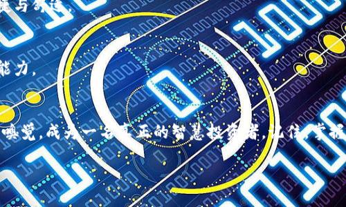 探索加密货币行情软件：掌握投资机遇的秘密武器

加密货币, 行情软件, 投资工具/guanjianci

引言：加密货币的浪潮与投资机会
在全球经济动荡波动的背景下，加密货币如同晨曦中的露珠，刺激着无数投资者的心弦。比特币、以太坊等数字货币的崛起，不仅改变了人们对财富的认知，也成为了当今金融市场新的风口。对于投资者而言，掌握有效的行情软件就如同掌握了一把打开财富大门的金钥匙。而在这方面，各类加密货币行情软件如雨后春笋般涌现，如何选择一款适合自己的工具，成为了每位投资者亟待解决的问题。

加密货币行情软件的重要性
加密货币行情软件不仅是价格走势的记录者，更是投资决策的重要支持者。它们能够为用户提供实时价格、交易量、市场深度等信息，就如同麻雀虽小，五脏俱全的小海鸥，让你在快速变化的市场中依然能够稳坐钓鱼船。在这个信息爆炸的时代，选对工具能够帮助投资者更好地洞察市场动态，及时作出反应。

热门加密货币行情软件排名
根据市场反馈与用户评价，我们对一些热门的行情软件进行了梳理与排名。

h41. CoinMarketCap/h4
作为全球领先的加密货币行情网站，CoinMarketCap以其良好的用户体验、详实的数据分析和直观的界面赢得了大量用户的喜爱。用户可以在此查看到近万种加密货币的实时价格和市值，就像一扇窗，将整个数字货币市场一览无余。其数据来源可靠，更新频率高，使得用户能第一时间把握投资机会。

h42. Binance/h4
Binance不仅是全球最大的一站式数字资产交易平台之一，其行情软件也同样表现出色。其界面友好，功能全面，适合各层次的投资者使用。在Binance上，不仅可以查看实时行情，还可以进行交易，犹如拥有了一家自己的小银行，灵活高效。

h43. CryptoCompare/h4
CryptoCompare是一款集成了多种功能的行情软件，用户可查看实时价格、历史数据、以及投资组合管理等信息。其独特的社区交流平台让用户能够相互分享投资经验，碰撞出更多的智慧火花。如同一座古老的集市，各色投资者在此汇聚、交流，共同探讨市场的变幻。

如何选择适合自己的加密货币行情软件
在丰富多样的软件选择中，投资者应该从以下几个方面考虑，才能选出合适的工具。

h41. 数据的准确性与更新频率/h4
在加密货币市场中，每一秒钟的价格变化都可能影响投资决策，因此选择一个数据更新频率高、数据来源可靠的软件显得尤为重要。犹如畅游在清澈的湖泊，无需担忧水质的洁净。

h42. 用户界面体验/h4
一个友好的用户界面可以大大提升使用效率，让你在海量信息中找寻所需数据时如同在灯火阑珊处找到了方向。不论是信息的布局，还是功能的设置，都应该让用户感受到便捷与舒适。

h43. 额外功能与附加值/h4
一些行情软件提供额外的数据分析工具、图表绘制功能以及市场新闻推送等，这些都能帮助用户更好地理解市场趋势。如同一把瑞士军刀，多功能的设计增加了投资者的决策能力。

结论：把握机会，从选择开始
在这个瞬息万变的数字货币世界，选择一款优质的行情软件，就是为你的投资战斗添加了一把利器。每个投资者在选择时，除了关注价格与市场动态，也要逐渐培养自己的投资嗅觉，成为一名真正的智慧投资者。记住，掌握投资的秘密武器，就能在瞬息万变的市场中立于不败之地。

同样希望在这条投资之路上，能够与更多志同道合的人一同前行，分享经验与收获，让投资不再孤单，让财富之路更加绚丽多彩。