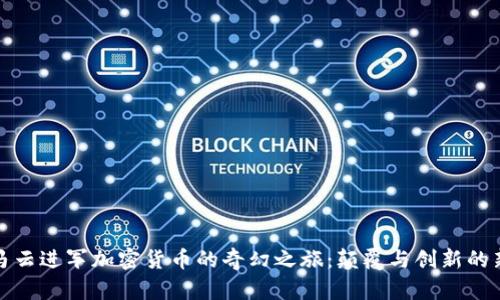 探索马云进军加密货币的奇幻之旅：颠覆与创新的新纪元