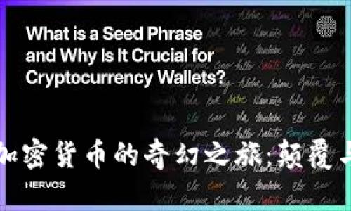 探索马云进军加密货币的奇幻之旅：颠覆与创新的新纪元