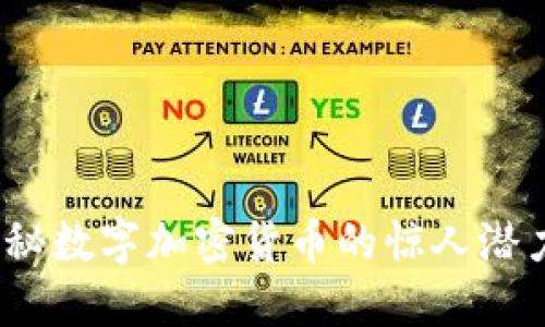 拥抱未来：揭秘数字加密货币的惊人潜力与无限可能