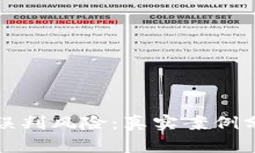 加密货币交易误判风险：真实案例分析与辟谣指南