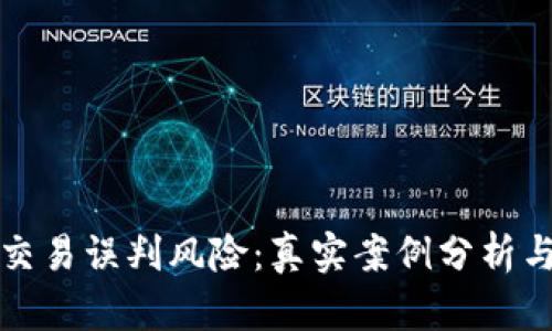 加密货币交易误判风险：真实案例分析与辟谣指南