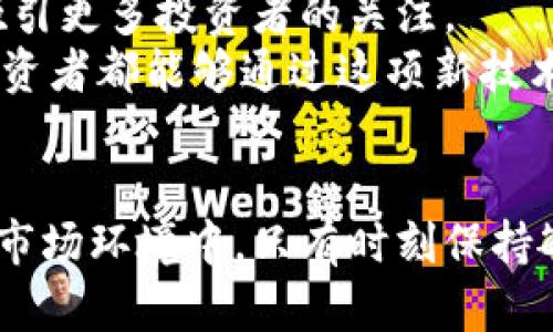 石油加密货币是一种数字货币，它的价值与石油的市场价格直接挂钩。这种货币的设计旨在为投资者和用户提供一种与全球石油市场动态紧密相关的交易手段。石油加密货币的出现，是为了将传统能源市场和新兴的数字货币市场进行有效结合，它使得投资者能够在加密货币的生态系统中利用石油这一重要资源的价值波动。

石油加密货币的基本概念
想象一下，一个现代化的交易市场，交易者们在这里买卖的不仅仅是虚拟的代币，而是一种与全球经济脉动息息相关的资产。石油加密货币便是这样一种资产，它通过区块链技术记录每一次交易，确保透明性和安全性。
与传统货币不同，石油加密货币的价值不仅仅依赖于市场供需关系，还直接受全球石油价格波动的影响。这意味着，当国际原油价格上涨时，持有石油加密货币的投资者也能从中获益；反之亦然。

石油加密货币的运作机制
在这个数字化快速发展的时代，石油加密货币的运作机制依赖于高度复杂的算法和实时数据分析。每当全球范围内的石油交易发生变化，比如沙特阿拉伯减少产量或者美国石油储备增加，相关的数据会被迅速记录在区块链上，进而导致石油加密货币的价值波动。
这种机制不仅提高了交易的效率，也减少了因信息不对称而造成的风险。例如，当某个国家的地缘政治局势动荡时，投资者可以立即看到石油加密货币的价格反应，从而及时做出投资决策。

石油加密货币的优势
那么，石油加密货币相较于传统的石油投资有哪些优势呢？首先是高流动性。投资者可以随时买卖，而不需要面对传统石油交易所的复杂程序和繁琐操作。无论是通过手机应用还是电脑，几次点击便可以完成交易。
其次，石油加密货币可以通过智能合约进行程序化交易。这意味着投资者可以预设条件，在特定情况下自动进行交易，从而避免因为市场波动而错失良机。
最后，石油加密货币的全球化特征使得任何人都可以参与到这个市场，无论身处何地。想象一下，一个位于巴黎的投资者，可以在纽约市场开盘的瞬间，迅速调整自己的投资组合。这种灵活性，是传统石油投资无法比拟的。

石油加密货币的风险与挑战
然而，石油加密货币也并非没有风险。首先，市场的波动性意味着投资者的资金安全面临一定威胁。在一轮价格大涨之后，随之而来的可能是剧烈的调整，这对于没有充分市场理解的投资者来说，可能是一次沉重的打击。
此外，法律和监管方面的压力也可能给石油加密货币的发展带来阻力。各国对于加密货币的法规尚未完善，一些政府可能会出台限制措施，影响市场的整体信心和流动性。

未来展望
展望未来，石油加密货币的发展潜力巨大。随着全球范围内越来越多的企业开始探索区块链技术的应用，石油加密货币作为一种新型投资工具，必将吸引更多投资者的关注。
在未来的某一天，或许我们能看到一个更加成熟的市场，在这里，石油加密货币不仅是一种投资工具，更是全球能源经济的一部分。无论在任何角落，投资者都能够通过这项新技术，平等地分享全球经济的成果。

总结
石油加密货币作为一种独特的资产，不仅为投资者提供了一个全新的交易平台，也展示了区块链技术在永续能源市场中的巨大潜力。而在复杂多变的市场环境中，只有时刻保持敏锐的洞察力，才能在这条新兴的投资道路上走得更远。