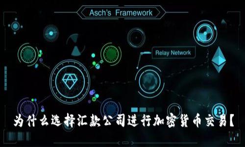 为什么选择汇款公司进行加密货币交易？