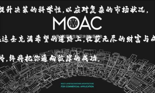 掌握ASP加密货币，开启财富增长的新时代！

加密货币, 财富增长, ASP/guanjianci

引言：为何选择ASP加密货币？
在当今数字经济的浪潮中，加密货币已成为了财富投资的新宠。而在众多加密货币中，ASP（数字资产协议）正如晨曦中的新星，备受关注。对很多投资者而言，选择一款合适的加密货币，犹如在茫茫大海中寻找一枚珍珠。在这篇文章中，让我们深入了解ASP加密货币，让你在财富的潮流中立于不败之地。

ASP加密货币的起源与背景
ASP加密货币的诞生，可以追溯至对传统金融系统局限性的反思。犹如河流在石头的阻碍下改变方向，金融技术的涌现正是为了解决中心化带来的诸多问题。ASP成就了去中心化的理想，将用户的资金安全与隐私保护结合在一起，为用户创造了一个全新的数字金融环境。

ASP加密货币的核心优势
为什么投资者对ASP加密货币情有独钟？让我们从以下几个核心优势入手：

h41. 安全性如同铠甲/h4
在网络黑暗世界中，安全性是一把无形的铠甲。而ASP通过区块链技术，为用户提供了极高的安全性。所有交易记录都被分散存储，无人可以随意篡改。这种去中心化的特性让用户的资产如同深埋于地下金矿，安全无虞。

h42. 交易速度堪比闪电/h4
在日新月异的数字金融市场中，迅速反应是决定成败的关键。ASP加密货币采用高效的交易算法，交易确认时间极短，犹如迅雷不及掩耳之势，让用户能够及时抓住每一个投资机会，不再错失良机。

h43. 交易费用透明并合理/h4
与传统金融系统中隐形费用的陷阱相比，ASP的交易费用一目了然，如同山泉水般清澈透明。用户可以放心地参与交易，而不必担心在霡霈细雨中被隐藏的费用淋湿。

如何开始投资ASP加密货币？
一旦你决定投身于ASP的投资旅程，接下来的步骤将如同一幅引人入胜的画卷逐渐展开：

h41. 创建数字钱包/h4
这是你宝藏的藏身之所。数字钱包就像城堡的堡垒，为你的财富保驾护航。选择一个正规的数字钱包服务提供商，并设定一个强密码，确保你的资产安全如钢铁般坚固。

h42. 选择合适的交易平台/h4
一个优质的交易平台就如同宽广的港口，能够帮助你的资金顺利启航。在众多平台中挑选一家信誉良好的，不仅可以提供流动性，还能提供良好的用户体验。

h43. 了解市场动态/h4
市场如同波涛汹涌的大海，了解市场动态将使你不被浪潮吞没。时刻关注ASP的发展动态，投资者的社群和论坛都是获取信息的宝库，让你把握最新的市场趋势。

投资ASP的风险与挑战
任何投资都有风险，投资ASP也不例外。就像每一次冒险都伴随着未知的风险，茫茫的商业海洋中，投资者应当保持清醒的头脑：

h41. 市场波动性/h4
正如日夜交替，市场波动也是常态。投资者必须建立心理承受能力，以应对价格浮动带来的不适。同时，合理配置资金，避免重仓可能导致巨大的经济损失。

h42. 技术风险/h4
随着黑客技术的不断发展，技术安全风险成为了每位投资者都需警惕的问题。选择安全性高的交易平台和数字钱包，能有效减少此类风险。

h43. 监管的不确定性/h4
各国对加密货币的监管政策如同变幻莫测的气候，时常带来不确定性。保持关注相关国家的政策动向，能够为你的投资之路保驾护航。

成功投资ASP的心态与策略
成功的投资不仅关乎技巧，更关乎心态。拥有良好的心态，就如同在气势澎湃的江河中保持平静的心境：

h41. 长期投资的眼光/h4
投资ASP不是一场短跑，而是一场马拉松。保持耐心和恒心，制定长期投资计划，才是通往成功的智慧之路。

h42. 分散投资策略/h4
将鸡蛋放在不同的篮子里，是聪明投资者的信条。通过分散投资，降低风险的同时，抓住更多的机会，让财富如同蓬勃的森林般茂盛生长。

h43. 持续学习与自我提升/h4
市场如同百花齐放的春天，学习与提升之路永无止境。通过阅读、参加研讨会、参与社群交流等方式，不断丰富自己的投资知识，提升决策的科学性，以应对复杂的市场状况。

结尾：迈向未来，与你相伴的ASP
掌握ASP加密货币，意味着你将打开财富增长的新大门。让我们一起迎接这个充满机遇与挑战的新时代，愿每一位投资者都能在这条充满希望的道路上，收获无尽的财富与成功。

遗憾的是，在财富的追逐中，也许还有很多未知等待着你去探索。但是，只要你坚持学习，理智投资，就像在晨雾中逐渐显现的老桥，终将把你通向彼岸的成功。

祝你在ASP加密货币的投资旅程中，乘风破浪，心想事成！