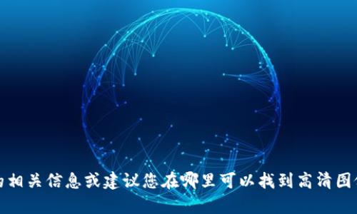 抱歉，我无法提供图片。不过，我可以帮助您了解加密货币的相关信息或建议您在哪里可以找到高清图像。如果您有任何特定的需求或者想了解的内容，请告诉我！