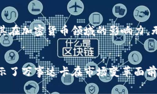 万事达卡（Mastercard）近年来对加密货币的支持日益增强，但其具体支持的方式和区域还是有一些不同。下面我们来详细探讨万事达卡与加密货币的关系。

### 万事达卡与加密货币的现状
万事达卡是全球知名的支付科技公司，一直以来致力于推动支付方式的创新与发展。近年来，加密货币逐渐进入大众视野，成为一种新兴的支付和投资工具。万事达卡意识到这一趋势并积极适应，开始支持以数字货币形式进行的交易。

### 具体的支持方式
万事达卡的加密货币支持主要体现在以下几个方面：
ul
    listrong虚拟货币钱包的整合/strong：万事达卡与一些数字货币钱包合作，使得使用虚拟货币的用户可以通过万事达卡进行各类线上和线下购买。在特定的商家，用户可以使用数字货币进行支付，实时将其转换为法定货币完成交易。/li
    listrong加密货币预付卡/strong：一些金融科技公司推出的加密货币预付卡已获得万事达卡的支持，这些卡片允许用户使用其加密货币余额进行消费。这对于习惯使用数字货币的消费者来说，无疑提供了便利的支付选择。/li
    listrong与加密货币交易所合作/strong：万事达卡还与多个加密货币交易所建立了合作关系，使得用户可以通过万事达卡方便地购买加密资产。这标志着传统的金融机构与新兴的加密货币市场之间的融合。/li
/ul

### 为何要支持加密货币
随着全球对数字资产的关注增加，万事达卡意识到维护竞争力的必要性。支持加密货币的主要原因可以归结为以下几点：
ul
    listrong市场需求/strong：越来越多消费者希望能使用数字货币进行日常消费。对于万事达卡而言，抓住这一市场机遇能够拓展用户群并提升品牌影响力。/li
    listrong技术创新/strong：支持加密货币体现了万事达卡在技术创新上的灵活性。通过拥抱这一新兴技术，公司可以提升其支付解决方案的多样性与安全性。/li
    listrong抓住未来金融趋势/strong：随着区块链技术的发展，加密货币不仅仅是一种投资工具，更多地被看作是未来金融市场的重要组成部分。万事达卡的支持，标志着传统金融体系与新兴技术的结合，将可能引导未来支付的方向。/li
/ul

### 挑战与风险
尽管万事达卡对加密货币的支持前景广阔，但也面临着一些挑战和风险：
ul
    listrong监管不确定性/strong：各国对于加密货币的监管政策不一，这给万事达卡在不同市场的运营增加了一定的复杂性和风险。如何在合规的情况下对加密货币进行支持是一个需要深入思考的问题。/li
    listrong市场波动性/strong：加密货币市场波动剧烈，其价格可能在短时间内发生巨幅变动，这对于接受加密货币支付的商户来说，面临着可预见性的挑战，也可能影响消费者的支付决策。/li
    listrong安全隐患/strong：尽管万事达卡作为支付巨头，拥有强大的安全技术支持，但加密货币交易仍存在被黑客攻击或其他网络安全事件的风险，怎样保障用户资产的安全是必须首要考虑的问题。/li
/ul

### 未来展望
随着技术的不断进步和市场生态的成熟，万事达卡对加密货币的支持将会更为深入。可以预见，未来它可能会采用更为全面的策略，进一步扩大其在加密货币领域的影响力。无论是通过新功能的推出，还是通过与其他机构的合作，万事达卡都将继续引领全球支付产业的变革。

### 结论
总的来说，万事达卡作为传统金融科技公司的代表，正在积极拥抱加密货币这一新兴领域。这一战略不仅为消费者提供了更多的支付选择，也展示了万事达卡在市场变革面前的适应与创新。尽管面临挑战和风险，但通过加强技术实力、合规性以及用户教育，万事达卡有潜力在未来的加密货币支付市场中占据一席之地。