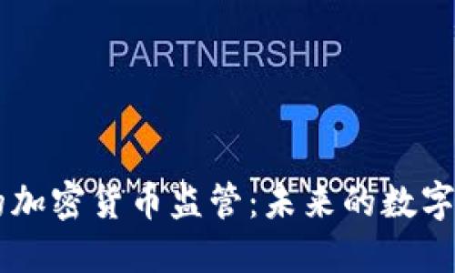 爱尔兰的加密货币监管：未来的数字金融风口