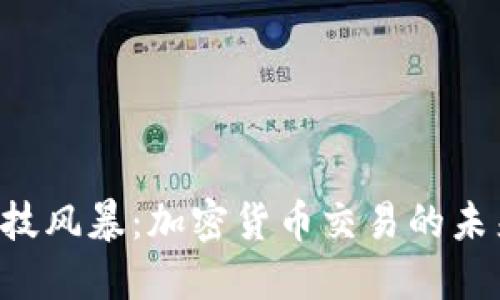 上海金融科技风暴：加密货币交易的未来已经到来！