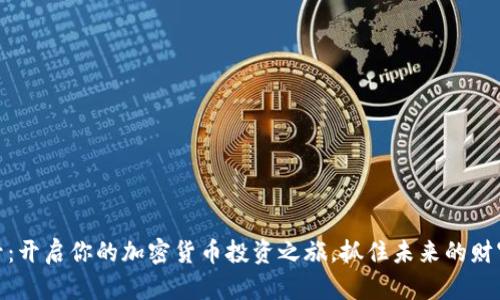 火星号：开启你的加密货币投资之旅，抓住未来的财富机遇