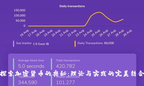 探索加密货币的奥秘：理论与实践的完美结合