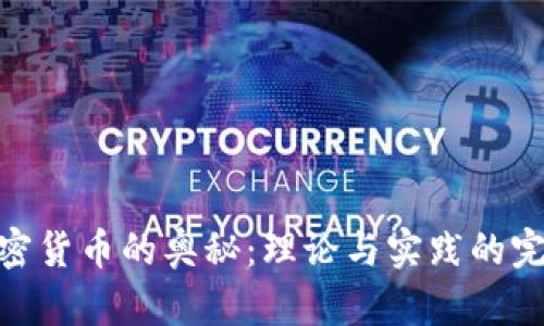 探索加密货币的奥秘：理论与实践的完美结合