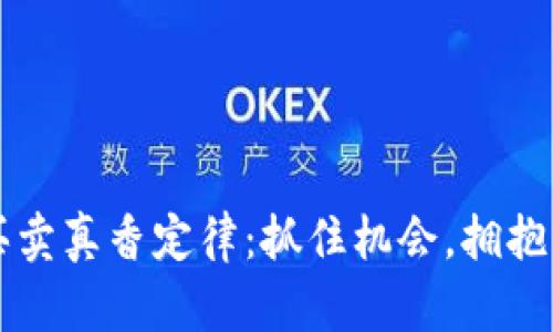 加密货币买卖真香定律：抓住机会，拥抱财富的风口
