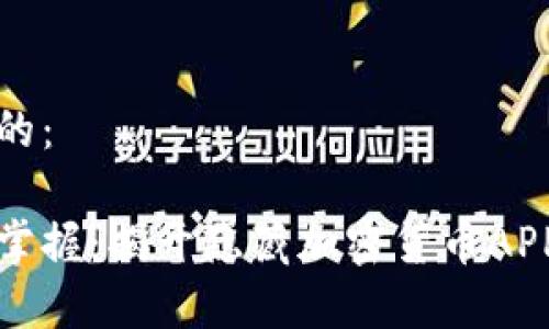 可以是这样的：

隐秘财富的掌握：揭开隐藏加密货币APP的神秘面纱