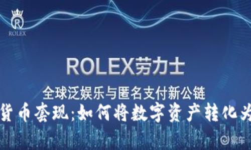 大额加密货币套现：如何将数字资产转化为现实财富