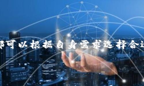 加密货币的分类可以从多个维度来看，比如其功能、技术架构、分发方式等。下面将详细介绍几种主要的加密货币分类。

一、根据功能分类

加密货币根据其实际用途和功能，可以大致分为以下几类：

h41. 支付类加密货币/h4
支付类加密货币旨在用于日常交易和价值转移。例如，比特币（Bitcoin）是最早也是最知名的支付型加密货币，它被广泛用于商品和服务的支付。类似的还有莱特币（Litecoin）、比特币现金（Bitcoin Cash）等，它们的目标都是通过去中心化的方式提供便捷的支付能力。

h42. 智能合约平台/h4
智能合约是一种自动执行、不可篡改的协议，基于区块链技术。以太坊（Ethereum）是最具代表性的智能合约平台，其上运行着各种去中心化应用（DApps）。此外，还有波卡（Polkadot）、索拉纳（Solana）等，这些平台旨在为开发者提供更高效的创建和部署智能合约的解决方案。

h43. 稳定币/h4
稳定币（Stablecoin）与传统法币挂钩，用于减少价格波动对交易的影响。Tether（USDT）是目前最常用的稳定币之一，它的价值通常与美元保持1:1的比例。同时，还有中心化的稳定币，如USDC，以及去中心化的稳定币如DAI，它们的设计目的是为了在加密货币市场中提供价值的稳定性。

h44. 隐私币/h4
隐私币（Privacy Coin）则专注于增强交易的隐私保护功能。门罗币（Monero）和Zcash是最知名的隐私币，其特点是通过复杂的加密技术，用户在交易时几乎无法追踪，从而保护个人隐私。

二、根据技术架构分类

加密货币的技术架构发展迅猛，依据其背后的技术，能够大致分为以下类型：

h41. 公链/h4
公链是任何人都可以参与和读取的区块链网络。比特币和以太坊都是典型的公链，用户可以自由地创建和参与。这种开放性也强化了其去中心化的特性。

h42. 私链/h4
私链则相对封闭，只有特定用户能够访问和参与。企业内部可以使用私链来进行供应链管理、内部交易等。虽然私链在透明度和安全性方面有所欠缺，但却能够提高效率。

h43. 联盟链/h4
联盟链较之公链和私链，介于两者之间，多个组织共同维护的区块链网络。比如R3 Corda就是一个联盟链的例子，由一组金融机构合作开发，旨在提高金融交易的透明度和效率。

三、根据分发方式分类

加密货币在发行和分配的方式上也存在差异，主要可以分为：

h41. 挖矿产生的加密货币/h4
挖矿是区块链网络中通过计算复杂的数学问题而获得加密货币的过程，典型的例子是比特币和以太坊。这些货币的发行量是动态的，随着网络参与者的增加而增加，形成去中心化的货币发行机制。

h42. 预挖币/h4
预挖币是在正式发布前，就已经生成并锁定的一部分供团队或投资者使用。例如某些项目的“ICO（Initial Coin Offering）”阶段，开发团队就会发放一定数额的代币，以筹集项目启动资金。

h43. 空投/h4
空投是指项目团队将代币免费分发给持有特定代币的用户，以此增加项目的知名度和用户基础。例如，当某个新项目推出时，持有以太坊的用户可能会自动收到该项目的代币。

四、市场表现分类

根据市场表现，加密货币可分为：

h41. 大币种/h4
这类加密货币通常市值较高，流通性强。例如，比特币（BTC）、以太坊（ETH）、币安币（BNB）等，这些货币在市场上普遍受欢迎，投资者数量庞大。

h42. 中小币种/h4
中小币种的市值相对较低，往往处于发展初期或特定领域内。这类币种可能具有较高的波动性，风险与机会并存。投资者在选择时需谨慎。

总结

加密货币市场繁荣多元，从支付、智能合约、隐私保护等功能上到技术架构、发行方式，层次分明，各具特色。无论是投资者、开发者还是普通用户，都可以根据自身需求选择合适的加密货币进行使用和投资。随着这一市场的不断演进，未来可能会出现更多新型加密货币，它们将为人们的金融活动带来更多可能性和创新。

以上是对加密货币分类的详细介绍，希望能帮助你更好地了解这个充满活力的新兴市场。