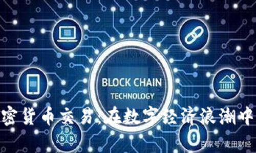 探秘乌克兰加密货币交易：在数字经济浪潮中寻找财富机会