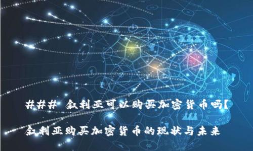 ### 叙利亚可以购买加密货币吗？

叙利亚购买加密货币的现状与未来