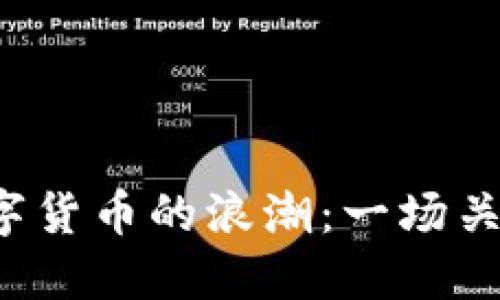 从晨雾中的老桥到数字货币的浪潮：一场关于加密货币的深度探索