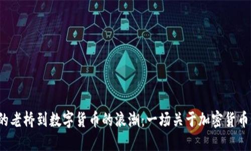  从晨雾中的老桥到数字货币的浪潮：一场关于加密货币的深度探索
