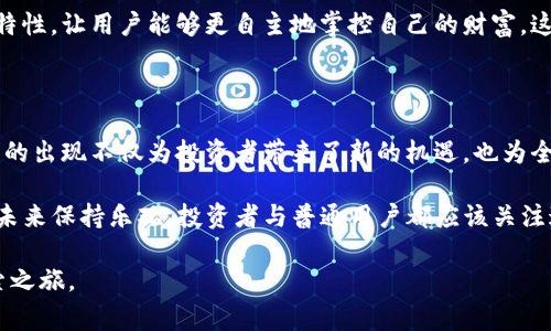 加密数字货币（Cryptocurrency）是一种采用密码学技术来确保交易安全、控制新单位生成并验证资产转移的数字或虚拟货币。它的核心特点是去中心化，通常基于区块链技术。随着科技的发展，加密货币已经进入了大众的视野，成为一种新型的金融资产。

以下是关于加密数字货币的详细介绍：

加密数字货币的起源与发展

加密数字货币的诞生可以追溯到2009年，当时一位化名为中本聪（Satoshi Nakamoto）的人发布了比特币（Bitcoin），这是第一个真正意义上的加密货币。比特币开创了一种去中心化的金融交易方式，不再依赖于传统的银行机构。

在比特币之后，越来越多的加密货币应运而生，包括以太坊（Ethereum）、瑞波币（Ripple）和莱特币（Litecoin）等。每种货币都有其独特的技术特征和应用场景。例如，以太坊不仅是一种货币，还允许开发者在其平台上创建智能合约和去中心化应用（DApps）。

加密货币的工作原理

加密货币的核心是区块链技术。区块链可以简单理解为一系列通过密码学链接的区块，每个区块中包含了一组交易记录。这些交易记录是公开透明的，并由网络中的各个节点共同维护。

每当发生交易时，它会被广播到整个网络，由节点进行验证。确认后的交易将被打包进区块中，形成新的区块，最终添加到区块链上。这一过程即为“挖矿”，矿工通过解决复杂的数学问题获得奖励，保障网络的安全性和完整性。

加密货币的优势与挑战

加密货币的优势包括：安全性高、交易成本低、全球化无国界以及不可篡改的特性。这些特点使得加密货币成为一个逐渐受欢迎的支付方式，尤其是在国际贸易和汇款领域。

然而，加密货币也面临诸多挑战，例如政府监管、市场波动性大和安全问题等。围绕加密货币的法律框架尚未成熟，不同国家的政策对其发展也产生了极大的影响。此外，数字货币交易所和钱包的安全问题仍然是用户比较担忧的一个方面。

加密货币的未来

随着科技的不断进步和社会对数字货币认知的提高，加密货币的未来充满了无限可能性。越来越多的商家开始接受加密货币作为交易手段，而许多金融机构也在探索如何将区块链技术应用于传统金融服务中。

未来，加密货币可能不仅仅是一种投资工具，更可能成为全球社会经济交易的新基础设施。它的去中心化特性，让用户能够更自主地掌控自己的财富，这一理念有望推动全球经济的变革。

总结

加密数字货币是一场金融革命，它改变了我们对货币、交易和价值的传统认识。比特币、以太坊等数字货币的出现不仅为投资者带来了新的机遇，也为全球经济的未来提供了更加多样化的发展路径。

尽管面临诸多挑战，但加密货币的智能合约、去中心化金融（DeFi）等新兴应用不断涌现，足以让我们对其未来保持乐观。投资者与普通用户都应该关注这一领域，积极探索如何在这个变化迅速的时代中把握机会。

在这个充满机遇与挑战的数字货币时代，让我们一同谱写新的经济乐章，开启一段关于财富与科技的探索之旅。