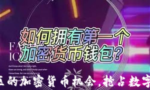 
解锁亚太地区的加密货币机会，抢占数字财富的未来！