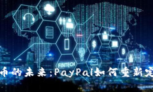 解密加密货币的未来：PayPal如何重新定义数字支付