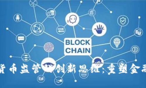 加密货币监管的创新思维：重塑金融未来