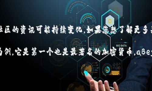 加密货币aBey是一个特定的、相对较新的数字货币项目，尽管我的知识更新到2023年10月，媒体和社区的资讯可能持续变化。如果您想了解更多关于它的最新动态或者具体细节，建议查阅相关的加密货币资讯网站、官方社交媒体渠道或社区论坛。

一般来说，加密货币是一种使用密码学技术，以确保交易安全并控制新币发行的数字货币。以比特币为例，它是第一个也是最著名的加密货币。aBey可能基于某种 blockchain 技术，并有其独特的特点和使用场景。

如果您有其他问题，或者想知道更详细的内容，请告诉我！