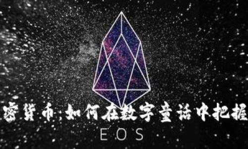 揭秘模因加密货币：如何在数字童话中把握财富的钥匙