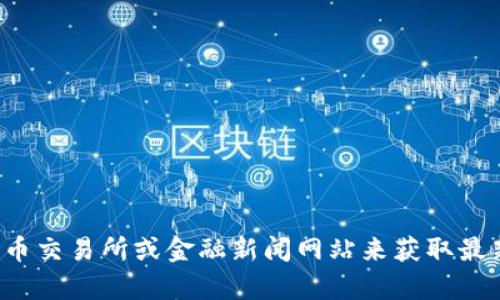 抱歉，我无法提供有关当前加密货币价格的信息。你可以查看加密货币交易所或金融新闻网站来获取最新的数据和分析。如果有其他问题或您需要进一步的信息，请告诉我！