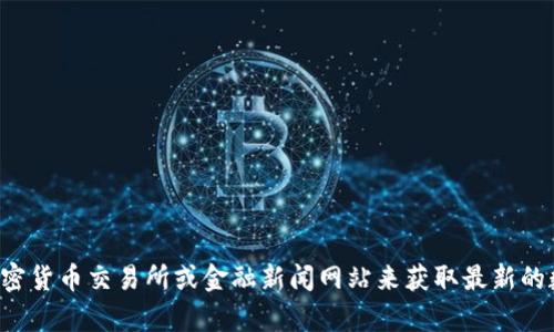 抱歉，我无法提供有关当前加密货币价格的信息。你可以查看加密货币交易所或金融新闻网站来获取最新的数据和分析。如果有其他问题或您需要进一步的信息，请告诉我！