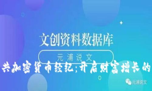 TMX公共加密货币经纪：开启财富增长的新纪元