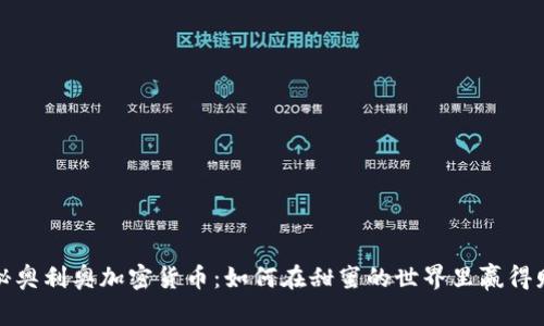 揭秘奥利奥加密货币：如何在甜蜜的世界里赢得财富