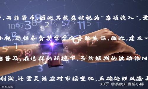 关于日本加密货币交易的利润情况，涉及到多个因素，包括市场行情、投资策略、交易所的选择以及个人的投资能力等。以下是对日本加密货币交易利润的全面分析。

市场概况与发展
日本在加密货币领域的地位相当重要，自2014年出现Mt. Gox交易所的崩溃以来，市场监管逐步加强。如今，金融厅（FSA）对交易所进行严格监管，确保用户资金的安全性。日本成为全球首个正式承认比特币为合法支付手段的国家，吸引了大量投资者和交易者参与其中。随着市场的成熟和技术的进步，加密货币的交易方式也变得更加多样化。

交易利润的影响因素
1. **市场波动性**：加密货币市场的波动性使得投资者能够在短时间内实现丰厚的利润。例如，比特币在某些时期内的价格翻倍，引发大量投机交易。但是，高波动性也伴随巨大的风险，可能导致部分投资者在短期内出现亏损。

2. **投资策略**：成功的交易者往往采用多种投资策略，比如日内交易、波段操作或持有长期投资。不同的策略对应着不同的风险与收益。例如，日内交易者可能在短时间内多次交易，通过利用价格波动获利，而长期投资者可能更关注资产的基本面和长期价值。

3. **交易所选择**：日本有许多知名的加密货币交易所，如bitFlyer和Coincheck等。这些交易所相对稳定且受到监管，使得用户在交易过程中的资金安全得以保障。但是，不同交易所的手续费和交易对也有所不同，直接影响到投资者的利润。

实际案例分析
在2017年，比特币的价格从1000美元飙升至接近20000美元，许多投资者在日本这个加密货币热潮中获得了可观的收益。如果一个投资者在这一年初用1万美金购买了比特币，并在年底以20000美元的价格出售，他的利润将达到接近200%的收益率。

与此相对的是，2018年市场的回调极为剧烈，许多投资者在高位投入后被迫抛售，导致亏损。因此，市场的时机选择和判断至关重要。又如，在2020年至2021年期间，加密货币市场经历了另一波牛市，一些日本投资者通过积极介入市场，实现了巨大利润。

税务与合规
在日本，加密货币的交易利润需要依法纳税。这意味着即使获得了丰厚的利润，投资者也必须承担相应的税务责任。根据日本的税法，加密货币被视为财产，而非货币，因此其收益被视为“杂项收入”，需按个人所得税的税率缴纳。投资者需要合理规划，以确保在获得收益的同时，正确处理税务问题。

风险管理与心理素质
加密货币交易的高收益伴随着高风险。成功的投资者在追逐利润的同时，也要具备良好的风险管理意识和心理素质。心理因素对于投资决策的影响不容小觑，恐惧和贪婪常常会导致失误。因此，建立一套适合自己的风险管理机制十分必要。

未来趋势
面对日益增强的监管，未来日本的加密货币交易市场可能会趋向于更加透明和成熟。随着机构投资者的进入和金融科技的发展，加密货币的交易将越来越普及。在这样的环境下，虽然短期的波动依旧存在，但从长期看，加密货币作为资产类别的吸引力不会消减。

结语
总结来说，日本的加密货币交易利润受市场环境、个人投资策略、交易平台的选择及心理素质等多重因素影响。成功的交易者不仅能够从市场波动中获取利润，还需灵活应对市场变化，正确处理风险与收益的关系。同时，了解税务合规的重要性也是每位投资者必须面对的现实。在未来，加密货币将继续作为一种新兴的投资选择，值得投资者关注和研究。